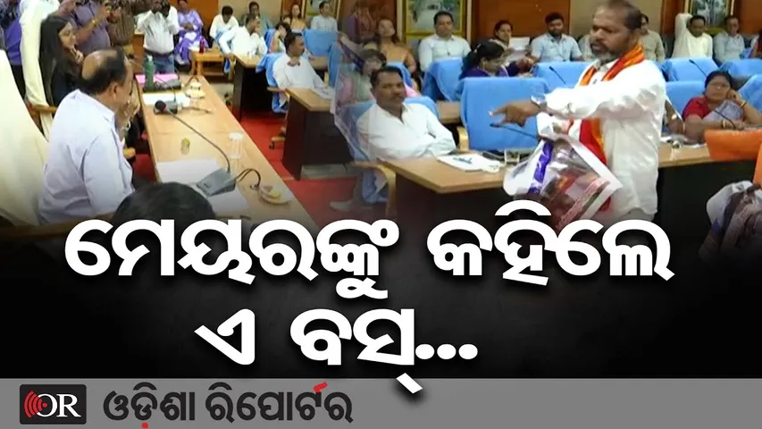 CMC ବୈଠକରେ ପ୍ରବଳ ହଙ୍ଗାମା || Political Storm in CMC Council || Cuttack || Odisha Reporter