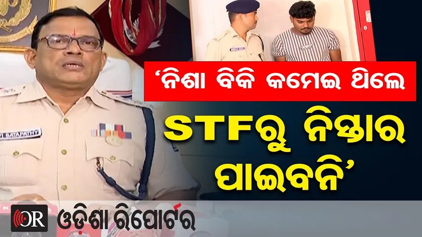 ‘ନିଶା ବିକି କମେଇ ଥିଲେ STFରୁ ନିସ୍ତାର ପାଇବନି’ | Odisha Reporter