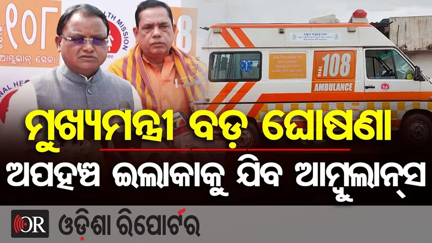 ମୁଖ୍ୟମନ୍ତ୍ରୀ ବଡ଼ ଘୋଷଣା ଅପହଞ୍ଚ ଇଲାକାକୁ ଯିବ ଆମ୍ବୁଲାନ୍ସ | CM Mohan Majhi Launches 150 New 108 Ambulances