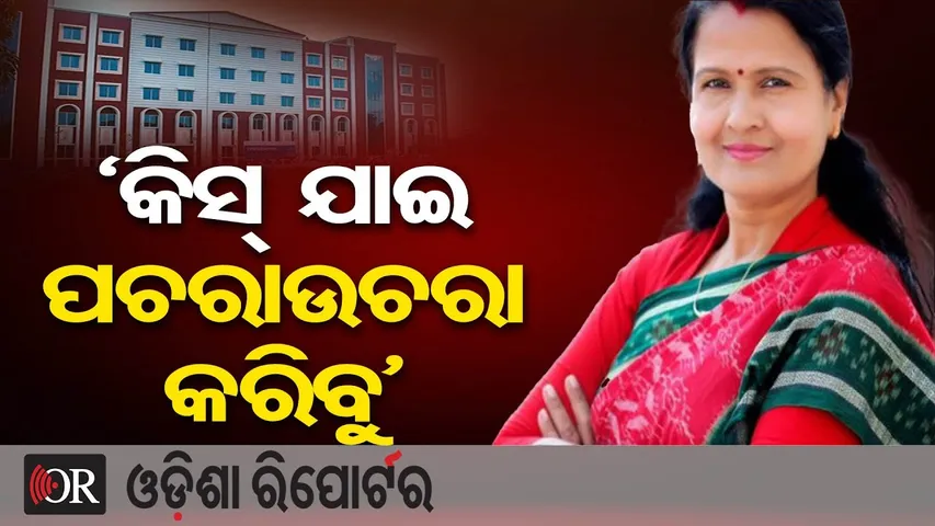 'କିସ୍ ଯାଇ ପଚରାଉଚରା କରିବୁ’ | Odisha Reporter