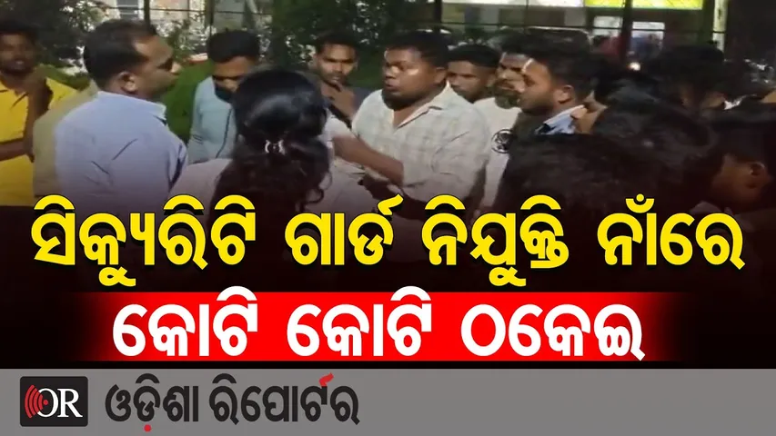 ସିକ୍ୟୁରିଟି ଗାର୍ଡ ନିଯୁକ୍ତି ନାଁରେ କୋଟି କୋଟି ଠକେଇ || Security Guard Job Scam || Sonepur || OR