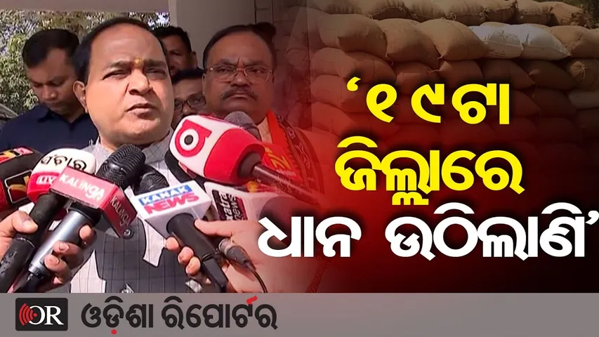 Big Relief for Farmers!: ‘୧୯ଟା ଜିଲ୍ଲାରେ ଧାନ ଉଠିଲାଣି’ | Minister’s Big Announcement | Odisha Reporter