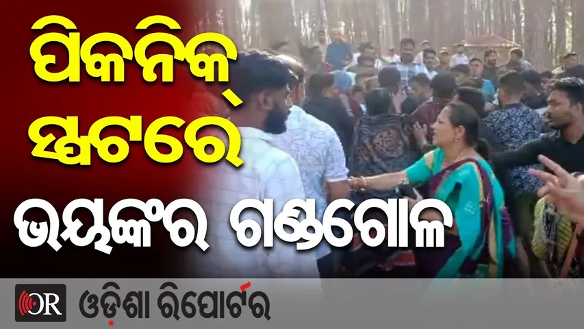 ପିକନିକ୍ ସ୍ପଟରେ ଭୟଙ୍କର ଗଣ୍ଡଗୋଳ | Odisha Reporter
