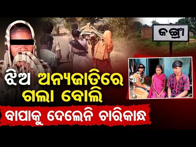 ଝିଅ ଅନ୍ୟଜାତିରେ ଗଲା ବୋଲି ବାପାକୁ ଦେଲେନି ଚାରିକାନ୍ଧ || Cast Problem || Nabarangpur Incident ||OR