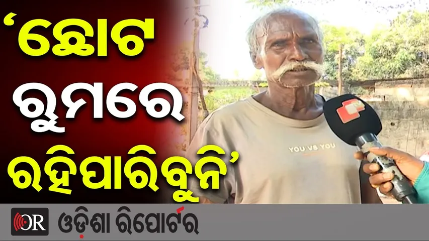 ‘ଛୋଟ ରୁମରେ ରହିପାରିବୁନି’ | “After Eviction, Salia Sahi Residents React to New Govt Housing | OR
