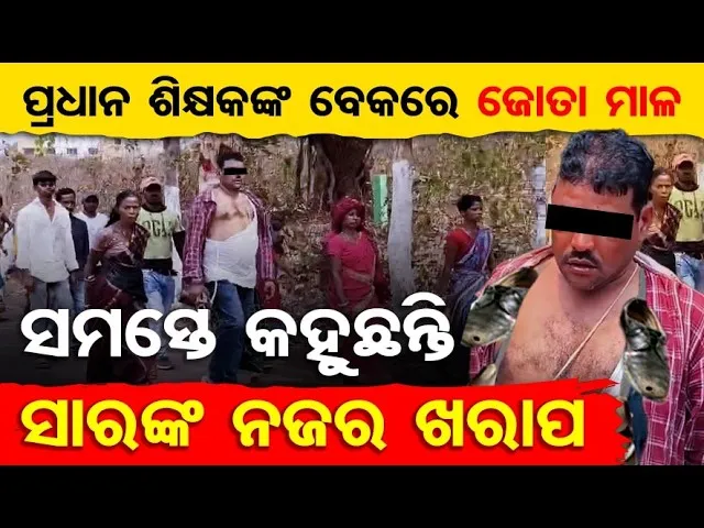 ସମସ୍ତେ କହୁଛନ୍ତି, ସାରଙ୍କ ନଜର ଖରାପ  |Teacher Paraded with Shoes Around Neck |Sundargarh Viral Incident