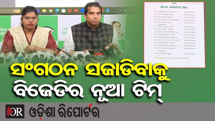 ସଂଗଠନ ସଜାଡିବାକୁ ବିଜେଡିର ନୂଆ ଟିମ୍ | Odisha Reporter