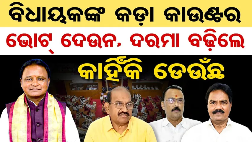 ବିଧାୟକଙ୍କ କଡ଼ା କାଉଣ୍ଟର , ଭୋଟ ଦେଉନ, ଦରମା ବଢ଼ିଲେ କାହିଁକି ଡେଉଁଛ  | Odisha Reporter