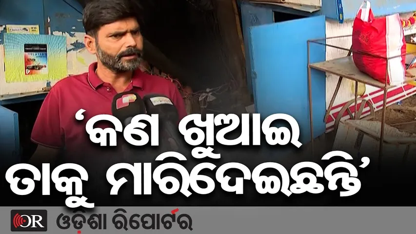'କଣ ଖୁଆଇ ତାକୁ ମାରିଦେଇଛନ୍ତି' | Odisha Reporter
