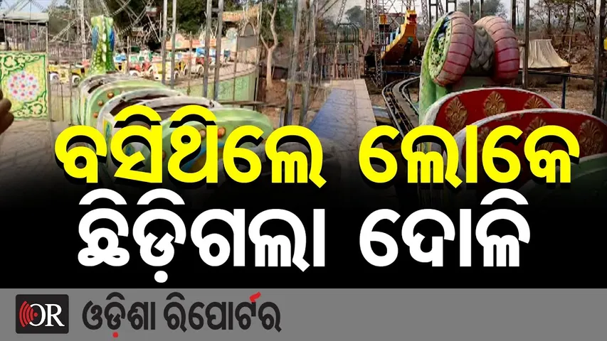 ବସିଥିଲେ ଲୋକେ ଛିଡ଼ିଗଲା ଦୋଳି | Odisha Reporter