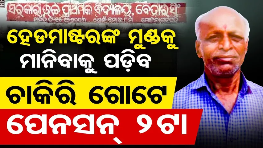 ହେଡମାଷ୍ଟରଙ୍କ ମୁଣ୍ଡକୁ ମାନିବାକୁ ପଡ଼ିବ, ଚାକିରି ଗୋଟେ ପେନସନ୍ 2ଟା  | Double Pension Scam Exposed in Mohana