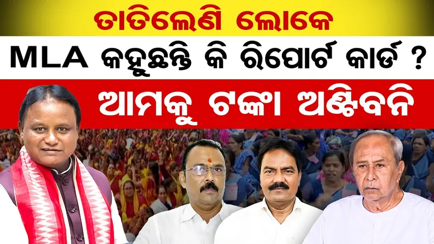 Special Story | ତାତିଲେଣି ଲୋକେ, MLA କହୁଛନ୍ତି କି ରିପୋର୍ଟ କାର୍ଡ? ଆମକୁ ଟଙ୍କା ଅଣ୍ଟିବନି | Odisha Reporter