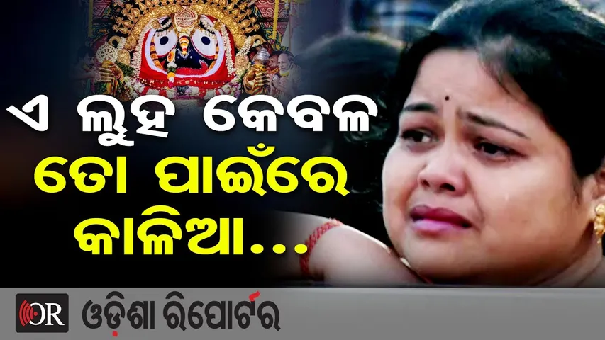 ଏ ଲୁହ କେବଳ ତୋ ପାଇଁରେ କାଳିଆ…|| Devotee Breaks Down in Tears After Seeing Lord Jagannath || OR