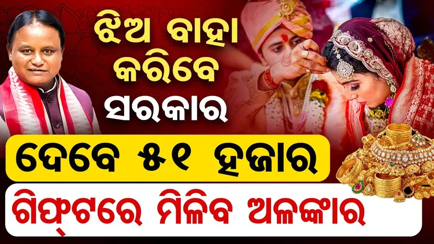 ଝିଅ ବାହା କରିବେ ସରକାର: ଦେବେ ୫୧ ହଜାର, ଗିଫ୍ଟରେ ମିଳିବ ଅଳଙ୍କାର | OR |  Kanya Vivah Yojana | Govt Scheme