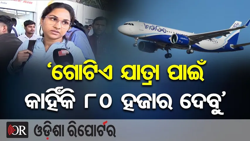 ‘ଗୋଟିଏ ଯାତ୍ରା ପାଇଁ କାହିଁକି 80 ହଜାର ଦେବୁ’ | Odisha Reporter