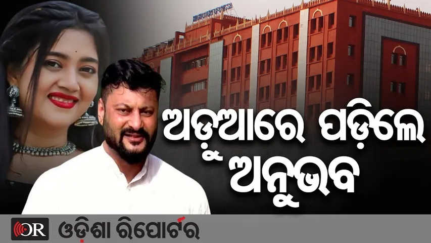 ଅଡ଼ୁଆରେ ପଡ଼ିଲେ ଅନୁଭବ || Anubhav Mohanty Faces Legal Heat || HC Dismisses Petition || Odisha Reporter