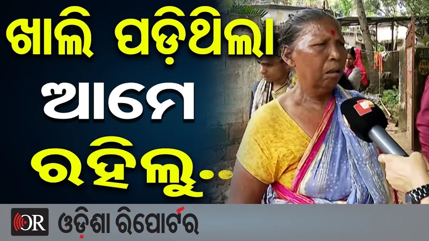ଖାଲି ପଡ଼ିଥିଲା ଆମେ ରହିଲୁ.. | Unit-2 Government Quarters Eviction | Bhubaneswar | BDA | Odisha Reporter
