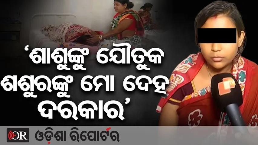 ଶଶୁର ବାରମ୍ବାର ଶାରୀରିକ ସମ୍ପର୍କ ରଖିବା ଲାଗି ବାଧ୍ୟ କରିଥିଲେ || Malkangiri Dowry Harassment Case || OR