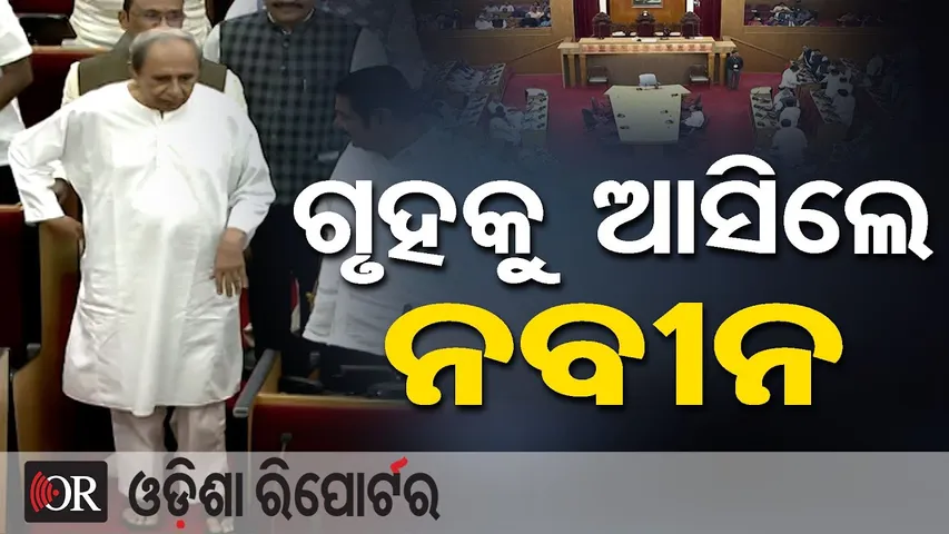 ଗୃହକୁ ଆସିଲେ ନବୀନ || Naveen Patnaik || Odisha Assembly || Odisha Reporter