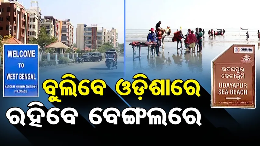 ବୁଲିବେ ଓଡ଼ିଶାରେ … ରହିବେ ବେଙ୍ଗଲରେ || Odisha–Bengal Ground Reality Exposed || Odisha Tourism || OR