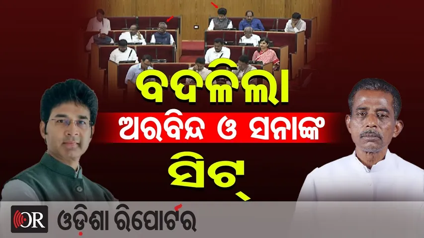 ବିଧାନସଭାରେ ବଦଳିଲା ଅରବିନ୍ଦ ମହାପାତ୍ର ଓ ସନାତନ ମହାକୁଡଙ୍କ ସିଟ୍ | Budget Session | Odisha Assembly |OR