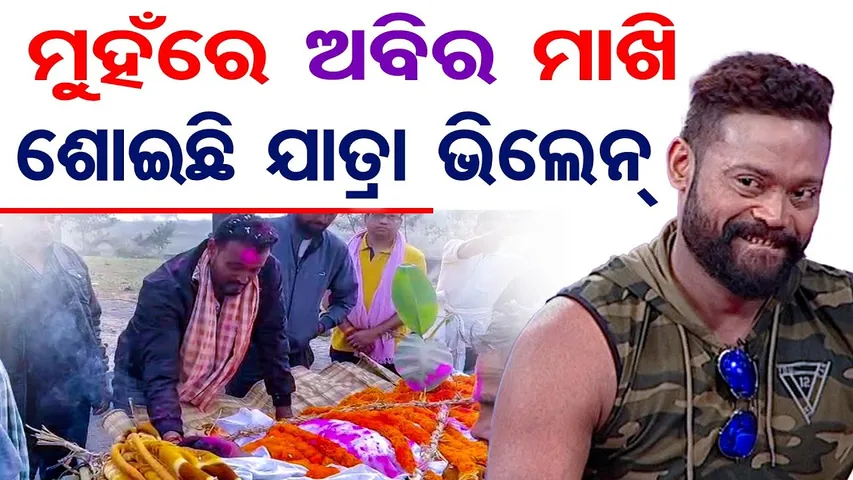 ମୁହଁରେ ଅବିର ମାଖି ଶୋଇଛି ଯାତ୍ରା ଭିଲେନ୍ || Jatra Star Villain Gyana Ranjan Sahu Passes Away || OR