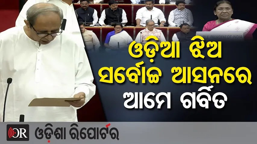 ଓଡ଼ିଆ ଝିଅ ସର୍ବୋଚ୍ଚ ଆସନରେ ଆମେ ଗର୍ବିତ || Naveen Patnaik || President Droupadi Murmu || Odisha Assembly