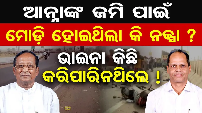 ଆନ୍ନାଙ୍କ ଜମି ପାଇଁ ମୋଡି ହୋଇଥିଲା କି ନକ୍ସା ?ଭାଇନା କିଛି କରିପାରିନଥିଲେ |Berhampur Flyover Controversy |OR