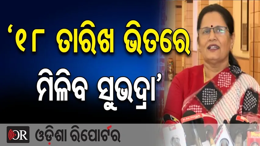 ‘୧୮ ତାରିଖ ଭିତରେ ମିଳିବ ସୁଭଦ୍ର’ || Deputy CM Prabhati Parida || Subhadra Yojana Update || OR