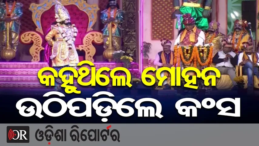 କହୁଥିଲେ ମୋହନ, ଉଠିପଡ଼ିଲେ କଂସ | Bargarh Dhanu Jatra Viral Scene | CM Mohan Majhi | Odisha Reporter