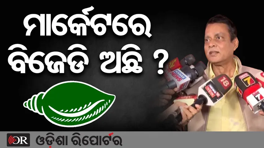 ମାର୍କେଟରେ BJD ଆଉ ଅଛି କି ଟିକେ ଦେଖିଲ - BJP MLA Saroj Padhi || Odisha Political Update |Odisha Reporter