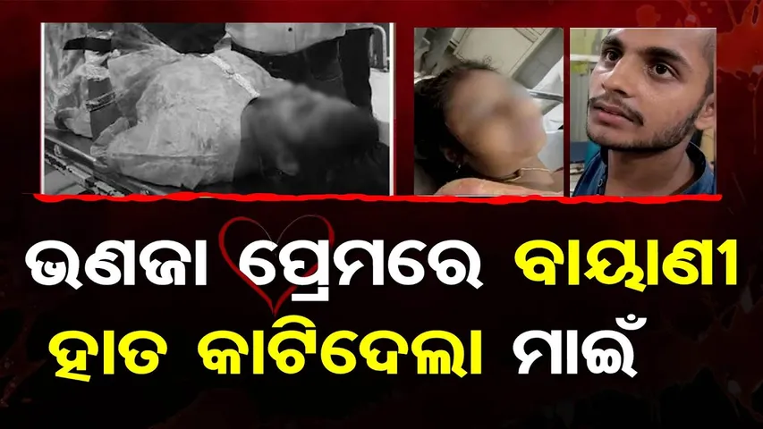 ଭଣଜା ପ୍ରେମରେ ବାୟାଣୀ, ହାତ କାଟିଦେଲା ମାଇଁ  | Love Affair | Aunt Nephew Relationship | Uttar Pradesh |OR