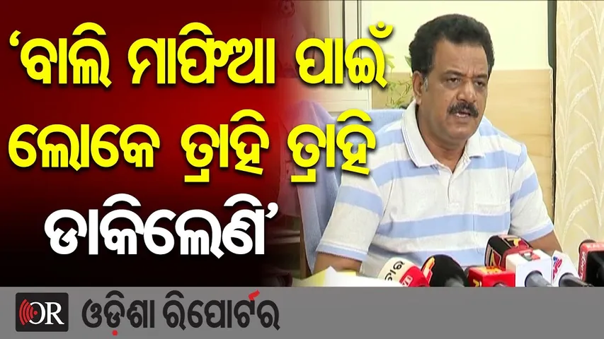 ‘ବାଲି ମାଫିଆ ପାଇଁ  ଲୋକେ ତ୍ରାହି ତ୍ରାହି ଡାକିଲେଣି’ | Odisha Reporter