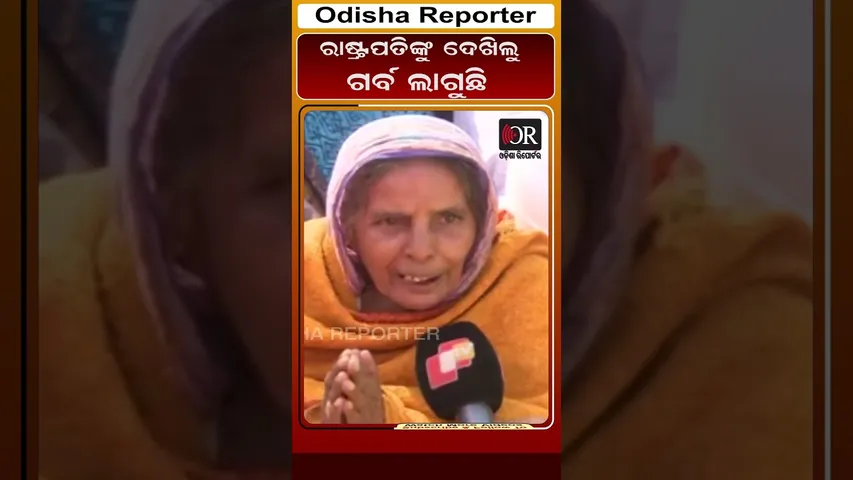 ରାଷ୍ଟ୍ରପତିଙ୍କୁ ଦେଖିଲୁ ଗର୍ବ ଲାଗୁଛି #reels #jajpur #presidentvisitodisha | Odisha Reporter