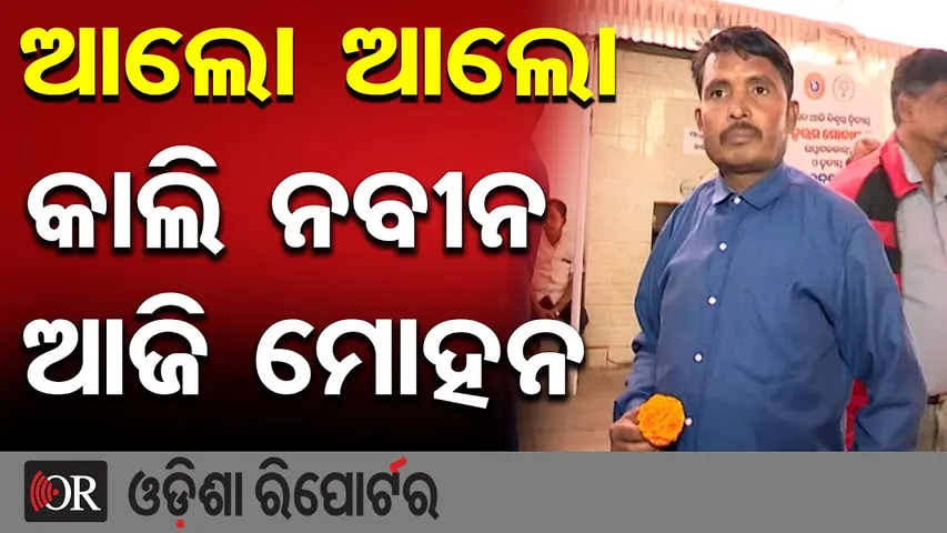 ଆଲୋ ଆଲୋ କାଲି ନବୀନ ଆଜି ମୋହନ…|| Naveen Fan Khageshwar Meets CM Mohan Majhi on Birthday || OR