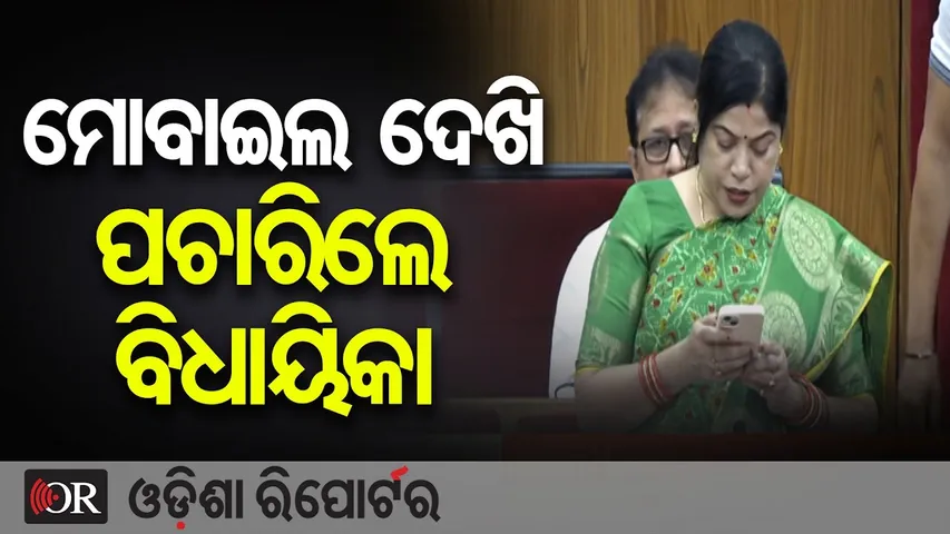 ମୋବାଇଲ ଦେଖି ପଚାରିଲେ ବିଧାୟିକା || Narla MLA Manorama Mohanty || Odisha Assembly || Odisha Reporter