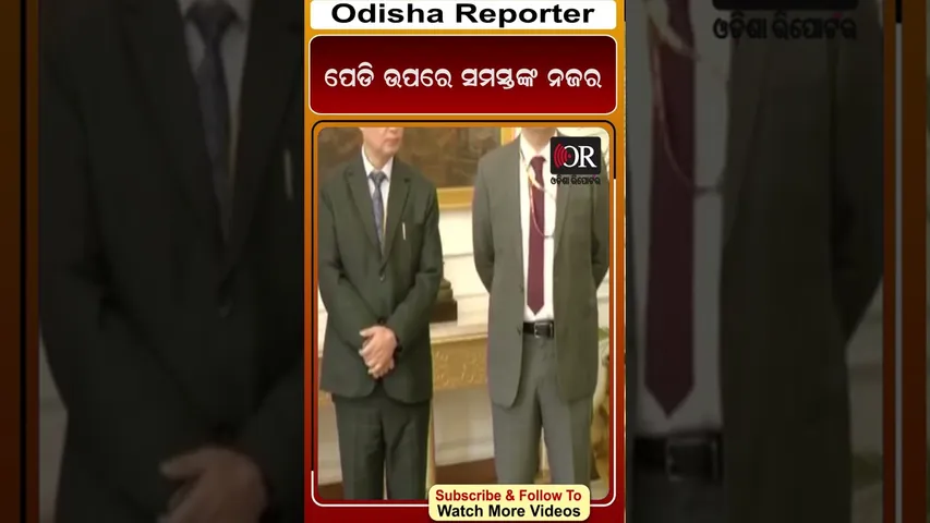 ପେଡି ଉପରେ ସମସ୍ତଙ୍କ ନଜର || Odisha Reporter