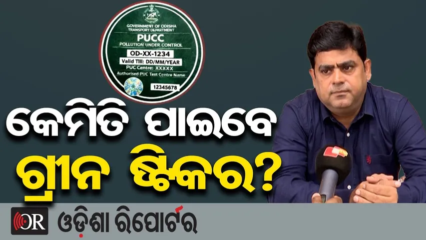 କେମିତି ପାଇବେ ଗ୍ରୀନ ଷ୍ଟିକର? || RTO Bhubaneswar-1 || Vehicle Green Sticker || Odisha Reporter