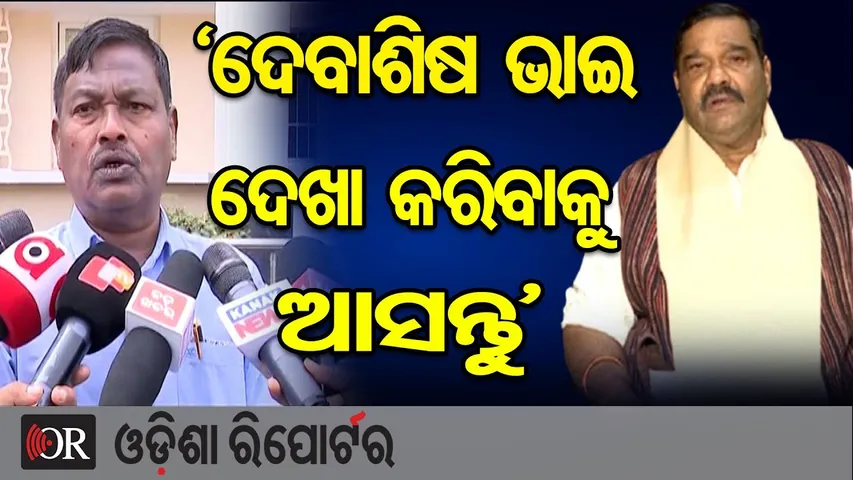 'ଦେବାଶିଷ ଭାଇ ଦେଖା କରିବାକୁ ଆସନ୍ତୁ' | BJD MLA Ganeshwar Behera | Odisha Politics | Odisha Reporter