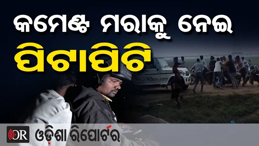 କମେଣ୍ଟ ମରାକୁ ନେଇ ପିଟାପିଟି  || New Year Picnic Turns Violent || Jagatsinghpur || Odisha Reporter