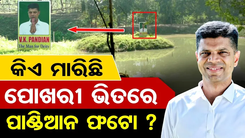 Special Story | କିଏ ମାରିଛି ପୋଖରୀ ଭିତରେ ପାଣ୍ଡିଆନ ଫଟୋ | VK Pandian | Raygada | Odisha Reporter