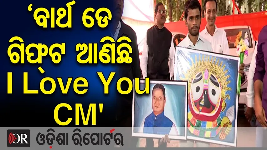 'ବାର୍ଥ ଡେ ଗିଫ୍ଟ ଆଣିଛି, I Love You CM’ || CM Mohan Majhi’s Birthday || Ganjam Youth’s Special Gift