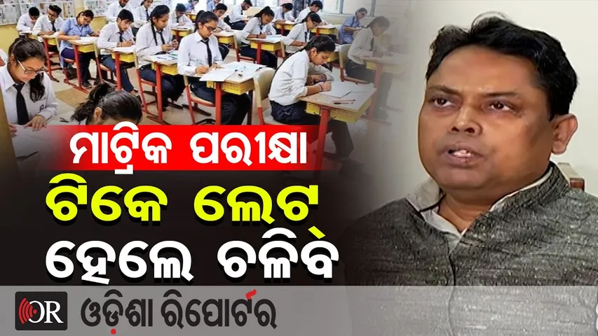 ମାଟ୍ରିକ ପରୀକ୍ଷାର୍ଥୀଙ୍କ ପାଇଁ ବଡ଼ ସୂଚନା, ପରୀକ୍ଷା ହଲକୁ ଏଣ୍ଟ୍ରି ସମୟ ସୀମା ବୃଦ୍ଧି |Matric Exam Update! |OR