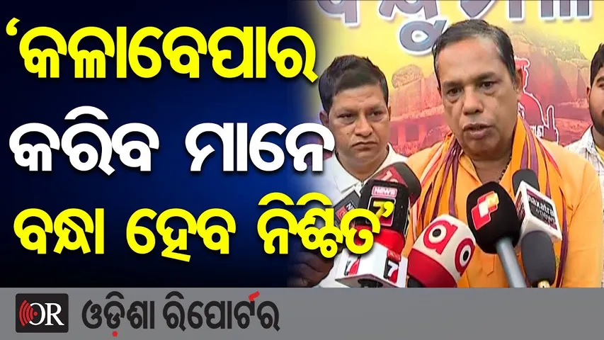 ‘କଳାବେପାର କରିବ ମାନେ ବନ୍ଧା ହେବ ନିଶ୍ଚିତ’ | Odisha Reporter