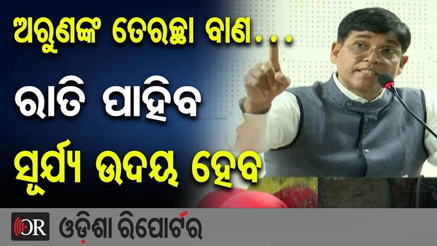 ଅରୁଣଙ୍କ ତେରଚ୍ଛା ବାଣ…. ରାତି ପାହିବ ସୂର୍ଯ୍ୟ ଉଦୟ ହେବ | Odisha Reporter