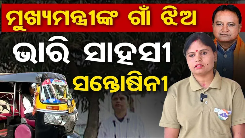 ମୁଖ୍ୟମନ୍ତ୍ରୀଙ୍କ ଗାଁ ଝିଅ … ଭାରି ସାହସୀ ସନ୍ତୋଷିନୀ || Lady Driver || Women Power in Odisha ||OR