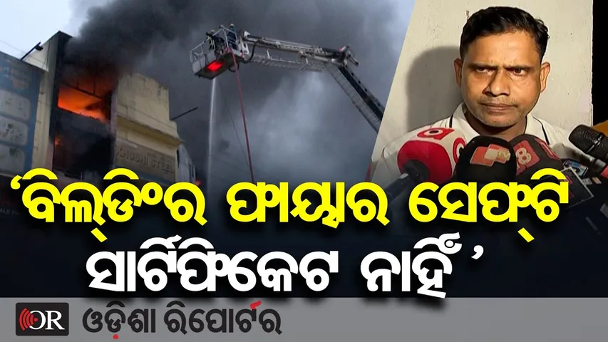 ‘ବିଲ୍ଡିଂର ଫାୟାର ସେଫ୍ଟି ସାର୍ଟିଫିକେଟ ନାହିଁ’ | Dhauli-Lingipur Supermart Fire Incident |Odisha Reporter