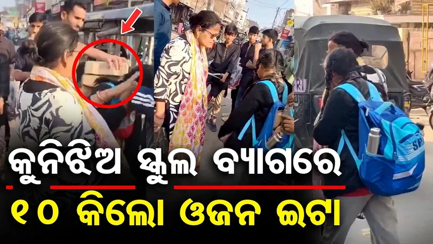 କୁନିଝିଅ ସ୍କୁଲ ବ୍ୟାଗରେ … ୧୦ କିଲୋ ଓଜନ ଇଟା | Shocking Allegations Against Mother | Odisha Reporter
