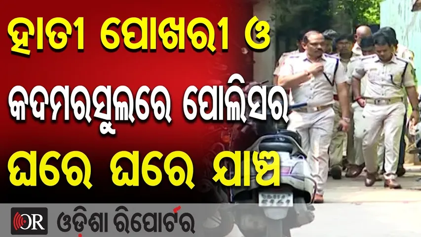ହାତୀ ପୋଖରୀ ଓ କଦମରସୁଲରେ ପୋଲିସର ଘରେ ଘରେ ଯାଞ୍ଚ | Cuttack Dussehra Violence Update | Odisha Police | OR