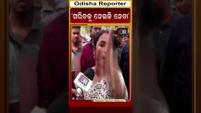 ‘ଗରିବକୁ ନେଇକି ନେତା’ | Odisha Reporter